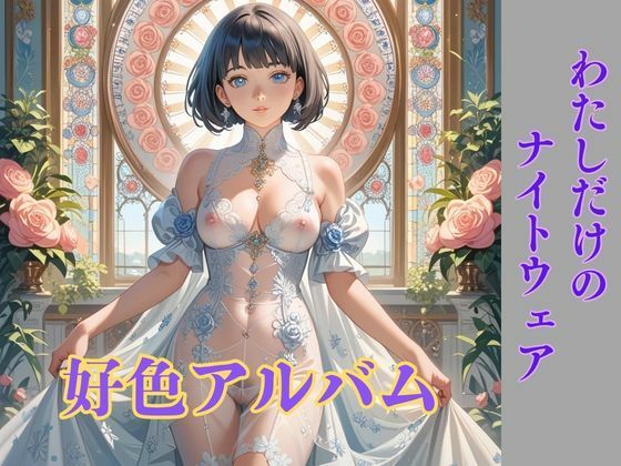 【乙女エッチ歌】好色アルバム  わたしだけのナイトウェア