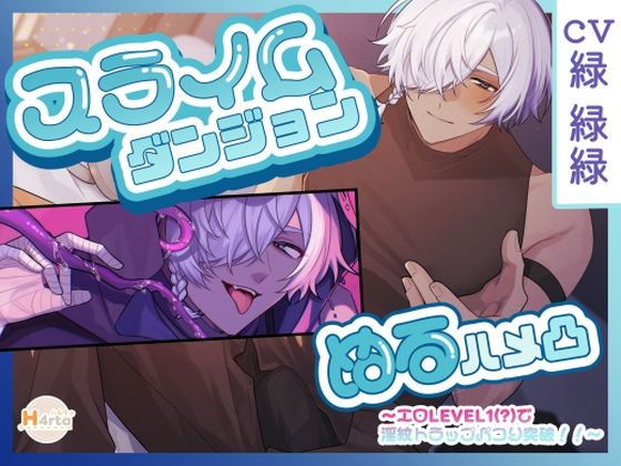 スライムダンジョン(はーと)ぬるハメ凸〜エロLEVEL1(?)で淫紋トラップパコり突破!!〜