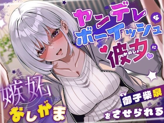 ヤンデレボーイッシュな彼女に嫉妬おしがまをさせられる(こっちがおもらし/バイノーラル) ヤンデレボーイッシュな彼女に嫉妬おしがまをさせられる(こっちがおもらし/バイノーラル)