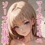 【隠語エロ歌】好色アルバム  マイクロビキニソープ初体験！
