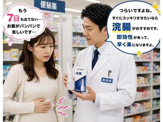 薬局で便秘相談したら浣腸をオススメされてします女子 1 画像1