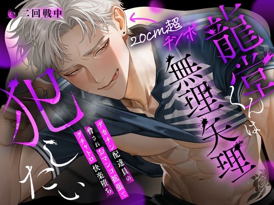 【※理不尽チンポ堕ち注意※】龍堂くんは無理矢理犯したい〜デカチン配達員の脅されおマンコ拡張でグチャトロ快楽堕ち〜