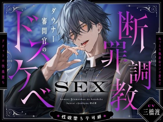 【※性欲堕ち不可避※】ダウナー審問官のドスケベ断罪調教SEX〜ねっとり執着おマンコ責めでグチャトロ快楽堕ち〜 【※性欲堕ち不可避※】ダウナー審問官のドスケベ断罪調教SEX〜ねっとり執着おマンコ責めでグチャトロ快楽堕ち〜