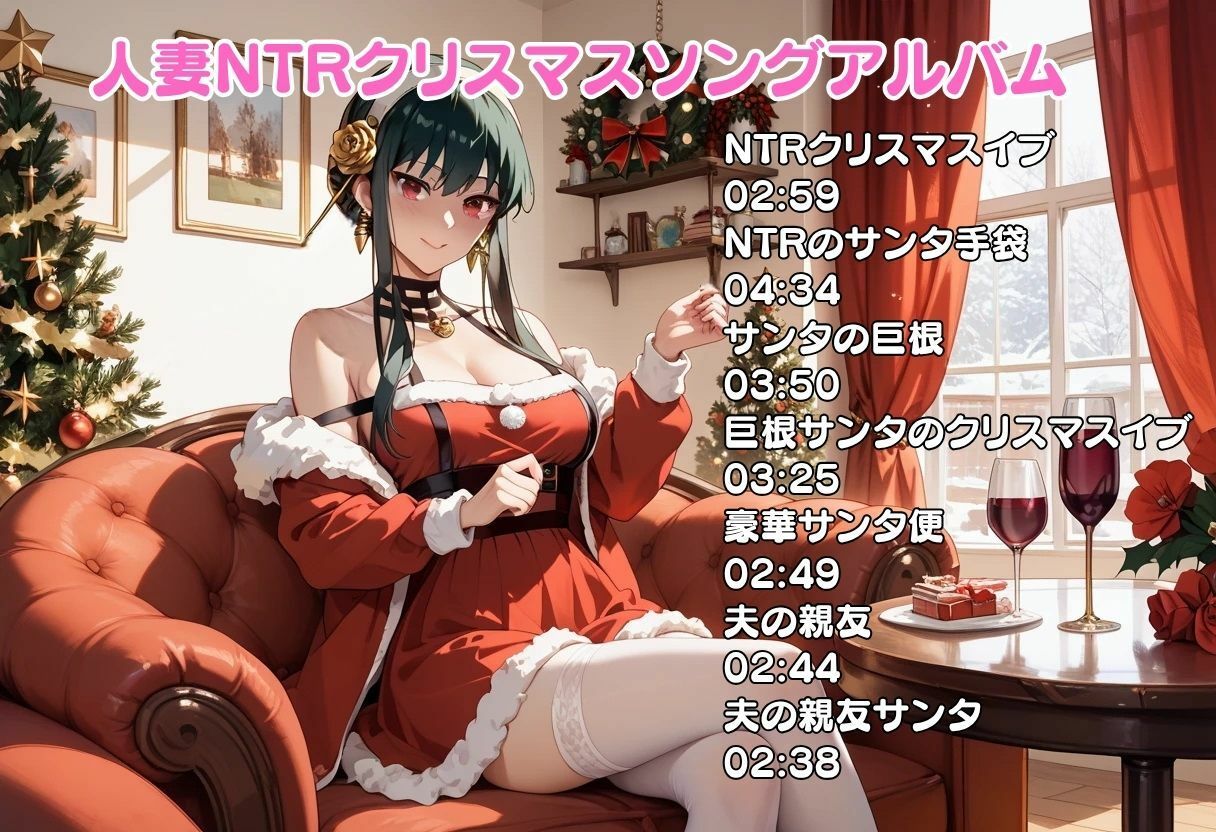 【隠語エロ歌】好色アルバム  人妻NTRクリスマスソング 画像1