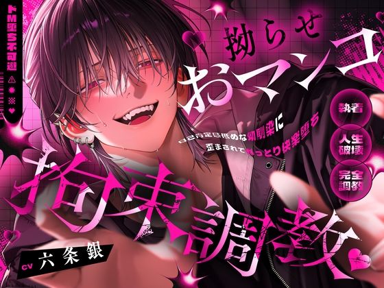 【※ドM堕ち不可避】拗らせおマンコ拘束調教♪〜自己肯定感低めな幼馴染に歪まされてねっとり快楽堕ち〜【なんでそんな簡単に堕ちちゃうんだよ…】
