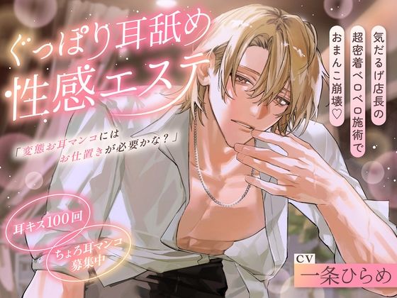 「変態お耳マンコにはお仕置きが必要かな?」ぐっぽり耳舐め性感エステ〜気だるげ店長の超密着ベロベロ施術でおまんこ崩壊♪ #耳キス100回 #ちょろ耳マンコ募集中 「変態お耳マンコにはお仕置きが必要かな?」ぐっぽり耳舐め性感エステ〜気だるげ店長の超密着ベロベロ施術でおまんこ崩壊♪ #耳キス100回 #ちょろ耳マンコ募集中