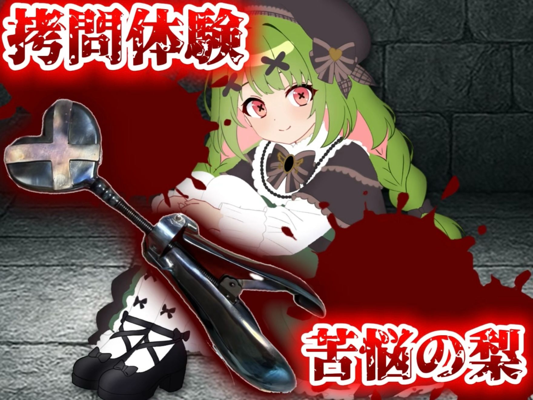 【実演】拷問具「苦悩の梨」体験してみた!【箱庭秕】1