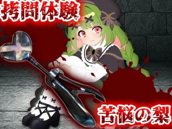 【箱庭秕】同人ボイス『【実演】拷問具「苦悩の梨」体験してみた!【箱庭秕】』 【箱庭秕】同人ボイス『【実演】拷問具「苦悩の梨」体験してみた!【箱庭秕】』