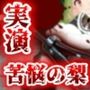 【実演】拷問具「苦悩の梨」体験してみた！【箱庭秕】