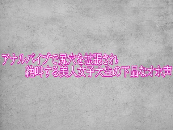 アナルバイブで尻穴を拡張され絶叫する美人女子大生の下品なオホ声 画像1