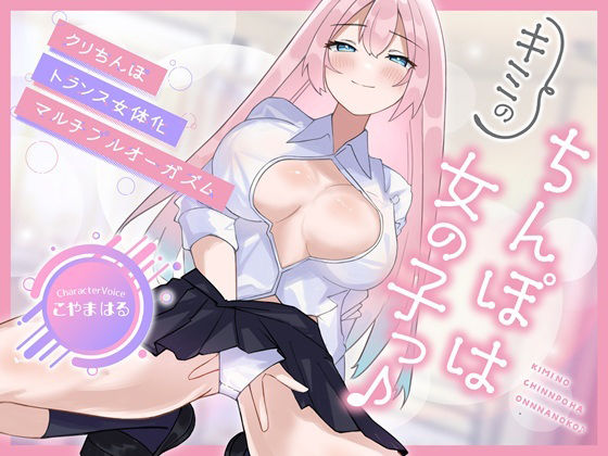 【【メスイキ×耳舐め×男の潮吹き】【連続アクメ】「キミのちんぽは女の子っ♪」クリちんぽトランス女体化マルチプルオーガズム【CVこやまはる】】　by　バイノーラルサンド