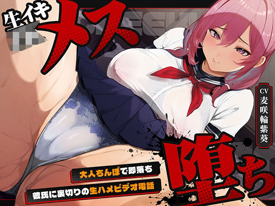 生イキJKメス堕ち〜大人ちんぽで即堕ち・彼氏に裏切りの生ハメビデオ通話〜