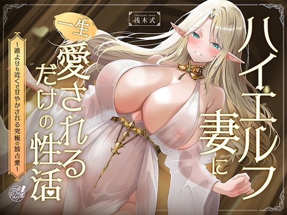【早期購入特典フリートーク付】ハイエルフの妻に一生愛されるだけの性活〜誰よりも近くで甘やかされる究極の独占愛〜 【早期購入特典フリートーク付】ハイエルフの妻に一生愛されるだけの性活〜誰よりも近くで甘やかされる究極の独占愛〜