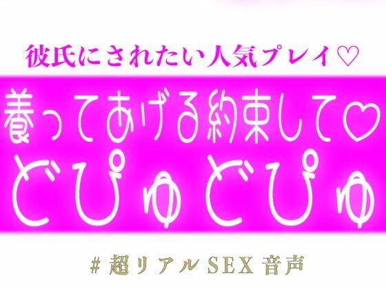 養う約束してどぴゅどぴゅする彼氏 画像1