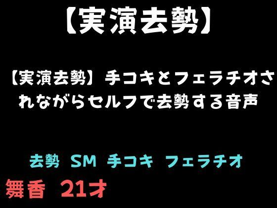 【実演去勢】手コキとフェラチオされながらセルフで去勢する音声 画像1
