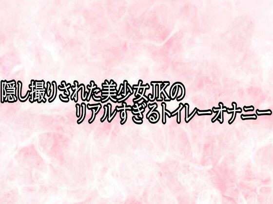 숨겨진 미소녀 JK의 너무 현실적인 화장실 수음 숨겨진 미소녀 JK의 너무 현실적인 화장실 수음