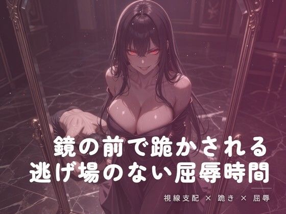 鏡の前で跪かされる夜の屈辱 画像1