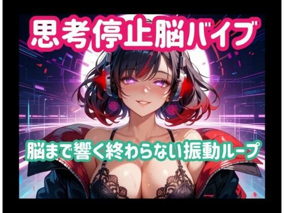 思考停止脳バイブー脳まで響く終わらない振動ループ 画像1