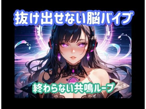 抜け出せない脳バイブ 終わらない共鳴ループ