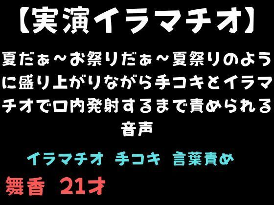 【実演イラマチオ】夏だぁ〜お祭りだぁ〜夏祭りのように盛り上がりながら手コキとイラマチオで口内発射するまで責められる音声 画像1