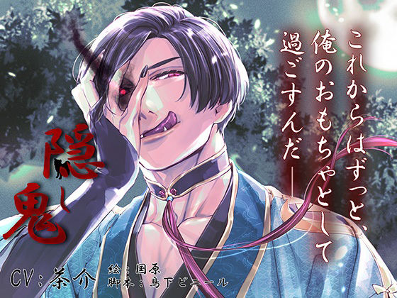 隠し鬼(繁体中国語脚本付き)