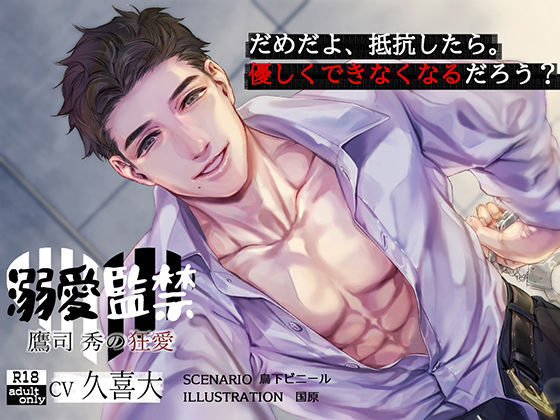 溺愛監禁【日本語・繁体中国語脚本付き】