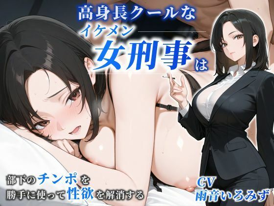 【女性優位】高身長クールなイケメン女刑事は部下のチンポを勝手に使って性欲を… d_781813 2026/06/17image