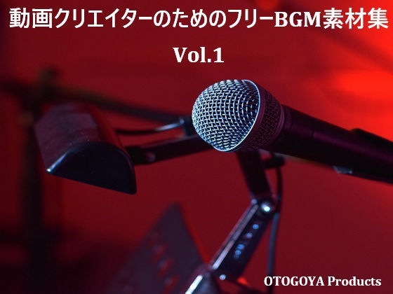 動画クリエイターのためのフリーBGM素材集 Vol.1【無料試聴】 29 動画クリエイターのためのフリーBGM素材集 Vol.1 画像1