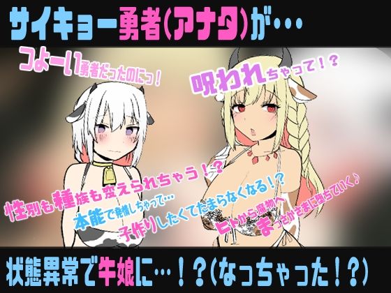 状態異常:牛娘  種族がニンゲン（勇者）から牛娘に変更されました〜TS牛娘化催●音声〜 画像1