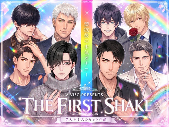【 THE FIRST SHAKE 】禁欲後の本気オナニー / ALL CAST コンプリート・セット作品 〜 全8名、約4時間の大ボリューム！〜