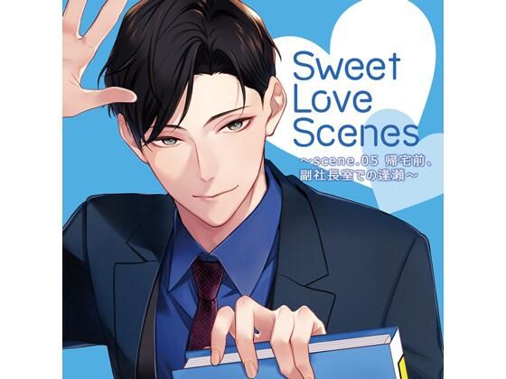 【特典ミニボイスB付】Sweet Love Scenes 〜scene.05 帰宅前、副社長室での逢瀬〜(CV.猿飛総司) 画像1