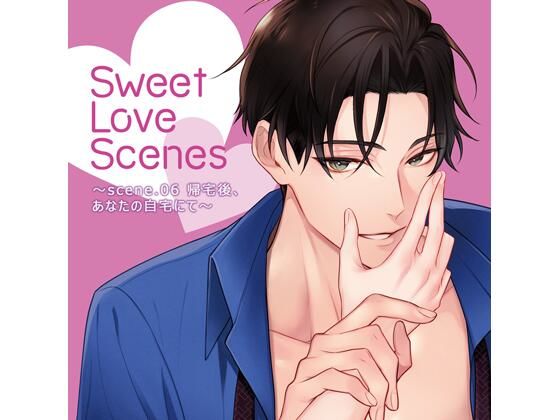 【特典ミニボイスA付】Sweet Love Scenes 〜scene.06 帰宅後、あなたの自宅にて〜（CV.猿飛総司）