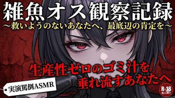 【実演罵倒】生産性ゼロのゴミ汁を垂れ流すあなたへ。私のサンドバッグとして生きる許可をあげる。 画像1