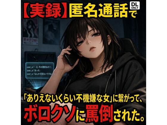 【実録】匿名通話で「ありえないくらい不機嫌な女」に繋がって、ボロクソに罵倒されながら射精させられた件 画像1