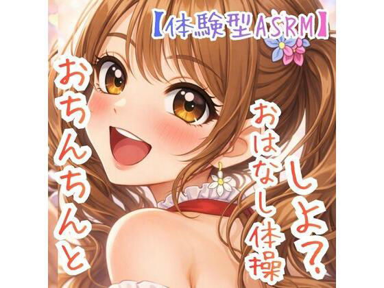 【対話するオナニー】〜うたのおねえさんとおちんちんおはなし体操☆〜【新感覚ASMR】 画像1