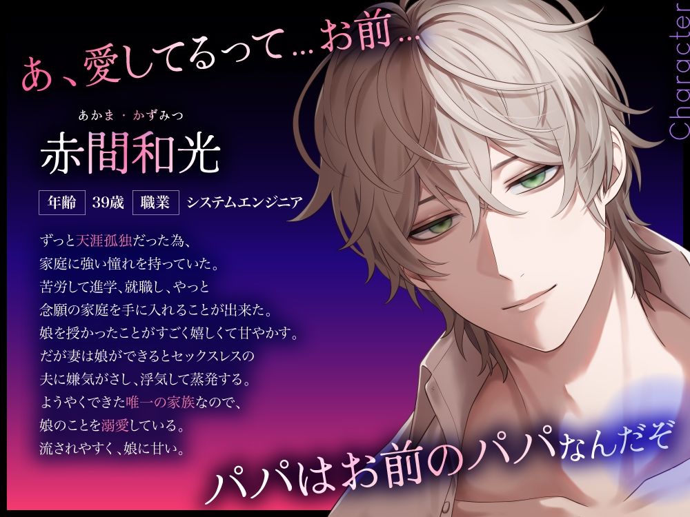 パパ、抱いて抱いて抱いて抱いて抱いて〜可哀想なパパと一緒に堕ちる 画像1