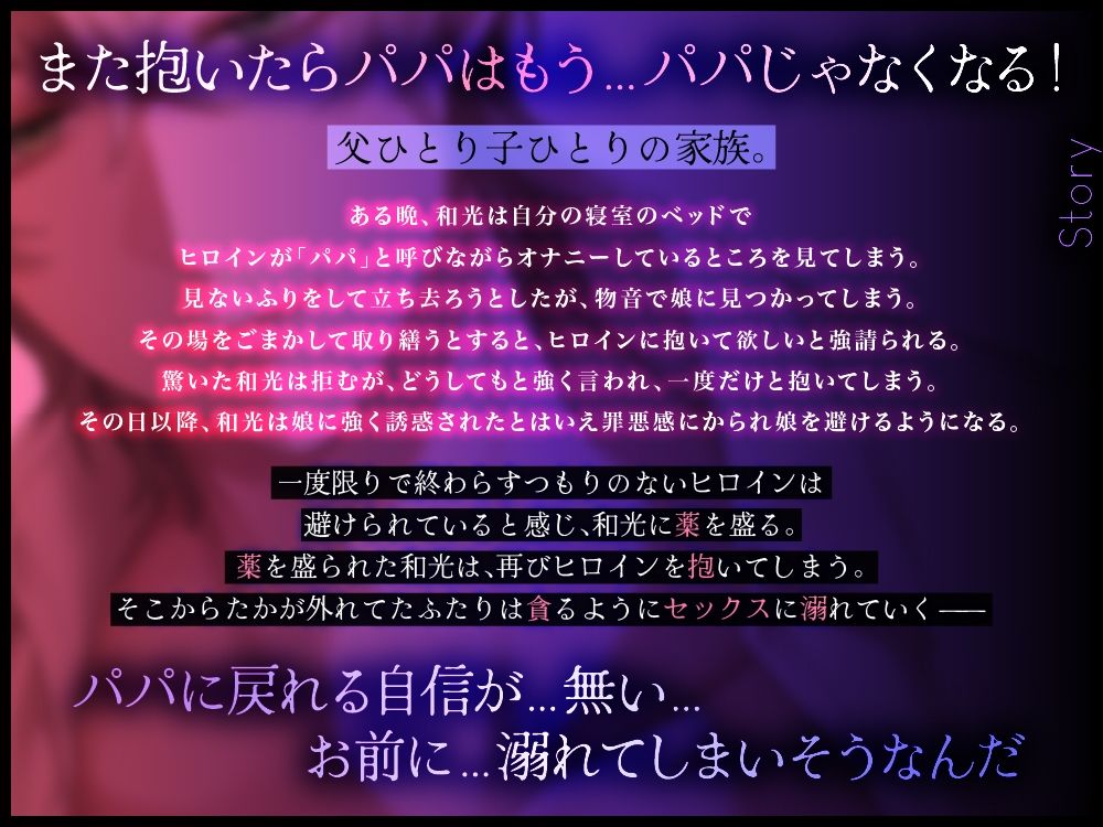 パパ、抱いて抱いて抱いて抱いて抱いて〜可哀想なパパと一緒に堕ちる 画像2