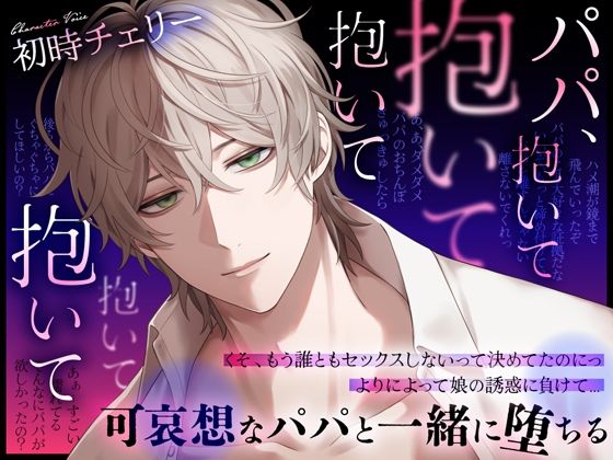 パパ、抱いて抱いて抱いて抱いて抱いて〜可哀想なパパと一緒に堕ちる