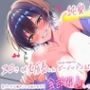 【純愛×おほ声】エロさが大成長した無自覚に距離が近いボーイッシュ幼馴染が、気づいたら俺のことを好きすぎて全部独占してくるタイプだった