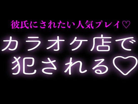 彼氏にカラオケ店で犯●れる 画像1