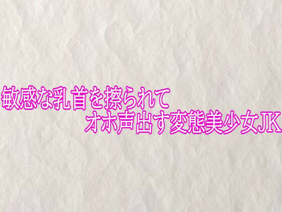 敏感な乳首を擦られてオホ声出す変態美少女JK