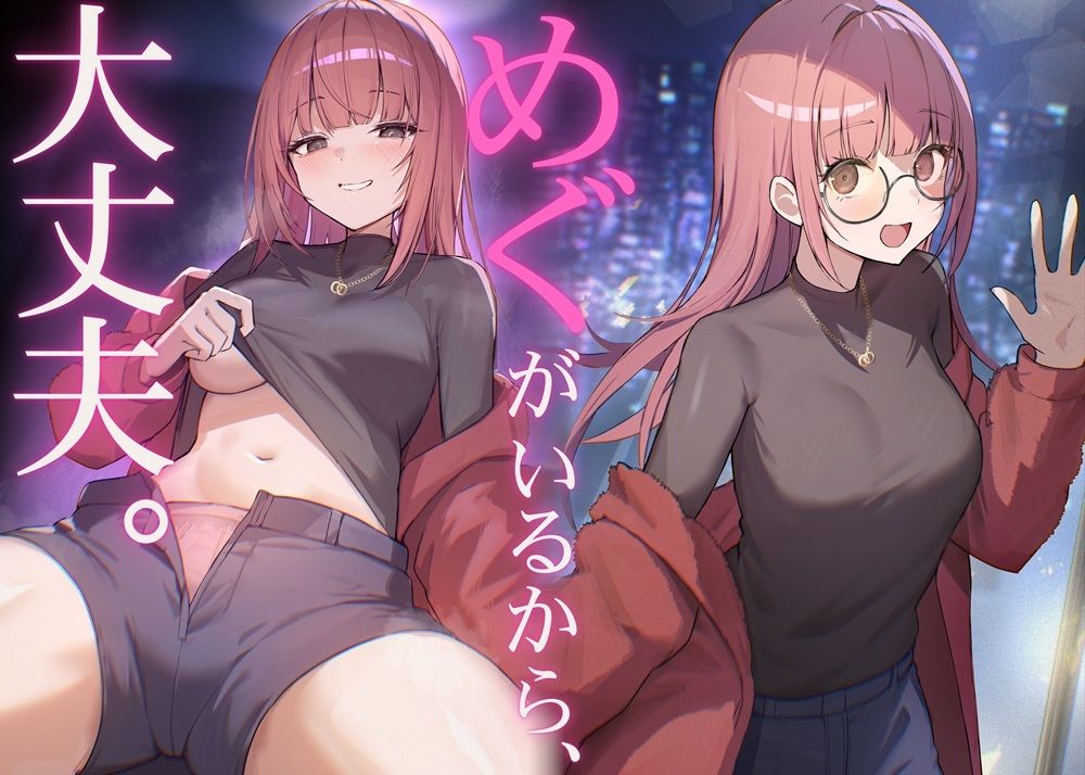 だれかに従って生きるなら、めぐちゃんがいい サンプル1