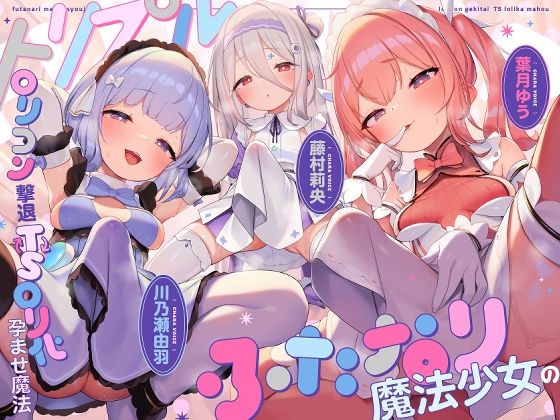 【TS/3.5時間】トリプルふたなり魔法少女のロリコン撃退TSロリ化孕ませ魔法
