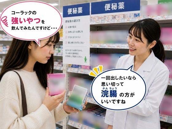 薬局で便秘相談したら浣腸をオススメされてします女子 2 画像1