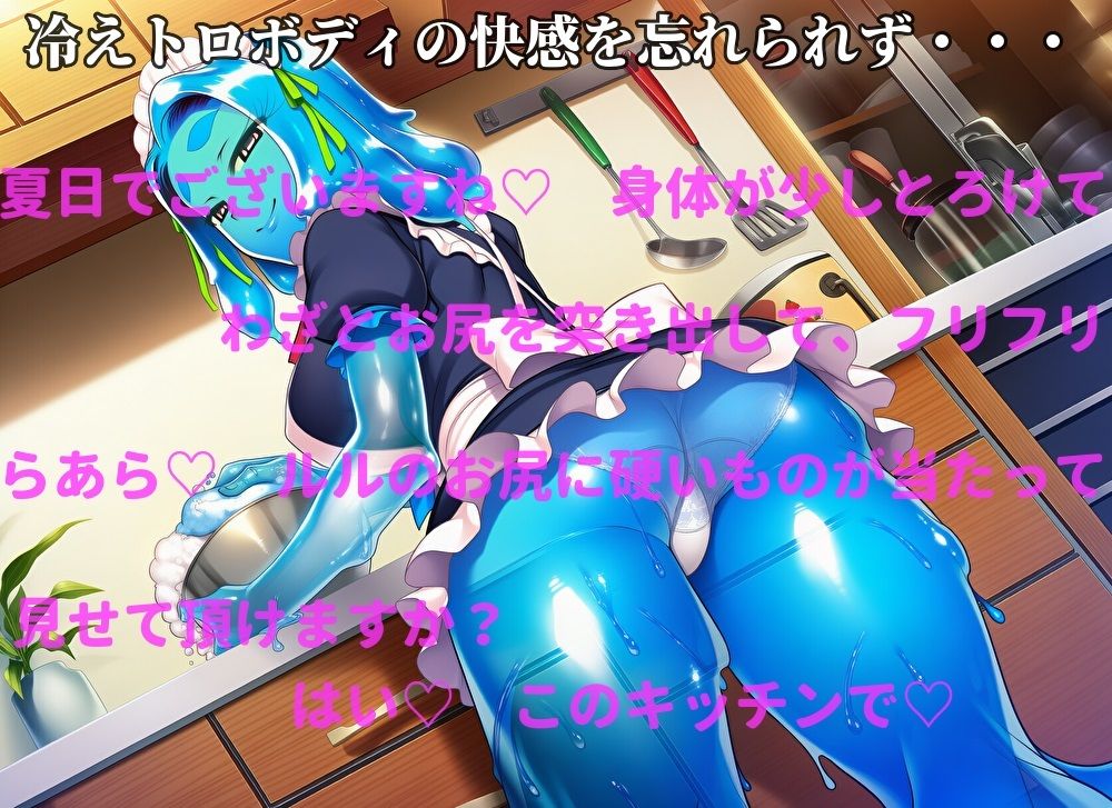 スライムメイドの冷えトロご奉仕〜甘々ささやきで溶ける主従関係〜 サンプル2