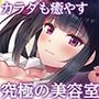 【9時間差分なしASMR】美容室『Aphrodite Extreme』
