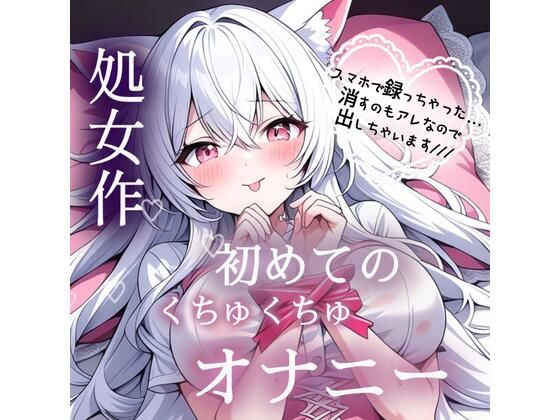 処女作 はじめてのくちゅくちゅオナニー実演【無料試聴】 29 処女作 はじめてのくちゅくちゅオナニー実演 画像1
