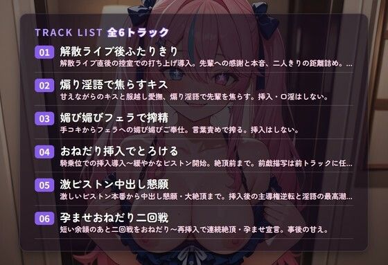 【媚び媚び奉仕×中出し懇願】解散ライブ後の地下アイドル後輩がたった一人の先輩に堕ちる 〜朝まで孕ませおねだり(はーと)〜(全54分) 画像2