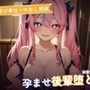 【媚び媚び奉仕×中出し懇願】解散ライブ後の地下アイドル後輩がたった一人の先輩に堕ちる 〜朝まで孕ませおねだり（はーと）〜（全54分）