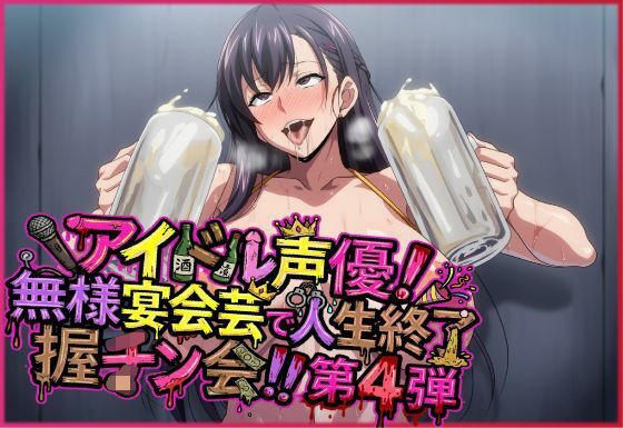 アイドル声優!無様宴会芸で人生終了握チン会!!第4弾 キャラ別3パート 画像1